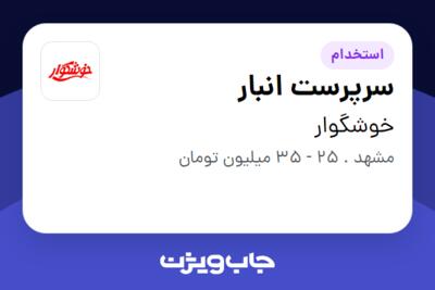 استخدام سرپرست انبار - آقا در خوشگوار