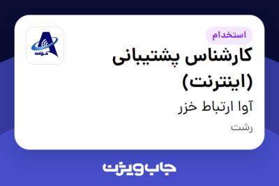 استخدام کارشناس پشتیبانی (اینترنت) - خانم در آوا ارتباط خزر