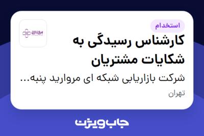 استخدام کارشناس رسیدگی به شکایات مشتریان در شرکت بازاریابی شبکه ای مروارید پنبه ریز