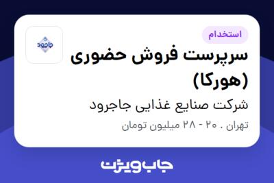 استخدام سرپرست فروش حضوری (هورکا) در شرکت صنایع غذایی جاجرود