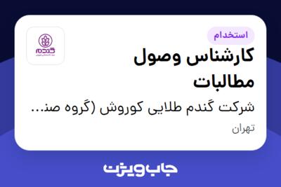 استخدام کارشناس وصول مطالبات در شرکت گندم طلایی کوروش (گروه صنعتی گلرنگ)