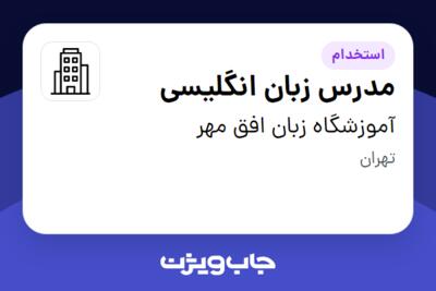 استخدام مدرس زبان انگلیسی - آقا در آموزشگاه زبان افق مهر