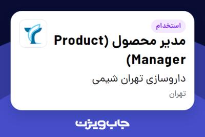 استخدام مدیر محصول (Product Manager) در داروسازی تهران شیمی