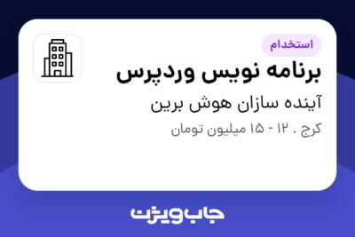 استخدام برنامه نویس وردپرس در آینده سازان هوش برین