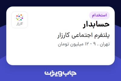 استخدام حسابدار در پلتفرم اجتماعی کارزار