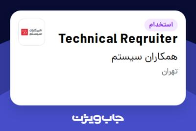 استخدام Technical Reqruiter در همکاران سیستم