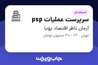 استخدام سرپرست عملیات psp در آرمان ناظر اقتصاد پویا