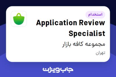 استخدام Application Review Specialist در مجموعه کافه بازار