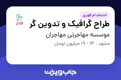 استخدام طراح گرافیک و تدوین گر در موسسه مهاجرتی مهاجران