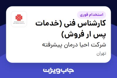 استخدام کارشناس فنی (خدمات پس ار فروش) - آقا در شرکت احیا درمان پیشرفته