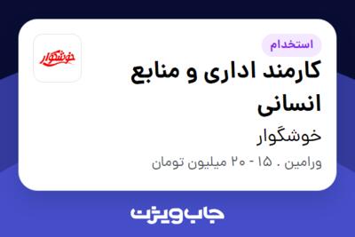 استخدام کارمند اداری و منابع انسانی - آقا در خوشگوار