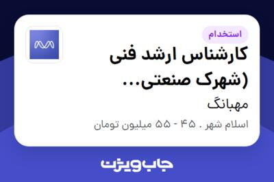 استخدام کارشناس ارشد فنی (شهرک صنعتی شمس‌آباد) در مهبانگ