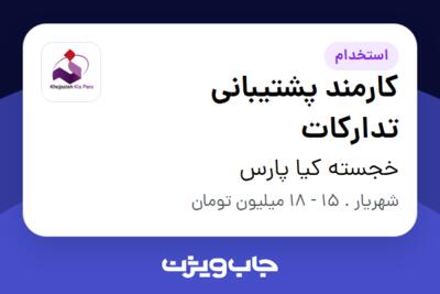 استخدام کارمند پشتیبانی تدارکات در خجسته کیا پارس