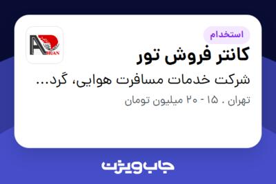 استخدام کانتر فروش تور - خانم در شرکت خدمات مسافرت هوایی، گردشگری و زیارتی آهوان