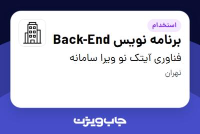 استخدام برنامه نویس Back-End در فناوری آیتک نو ویرا سامانه