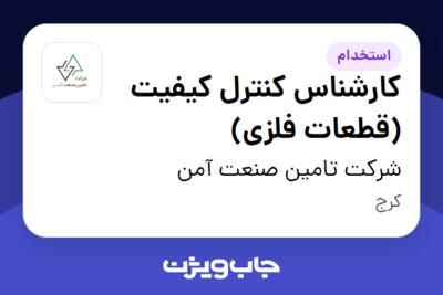 استخدام کارشناس کنترل کیفیت (قطعات فلزی) - آقا در شرکت تامین صنعت آمن