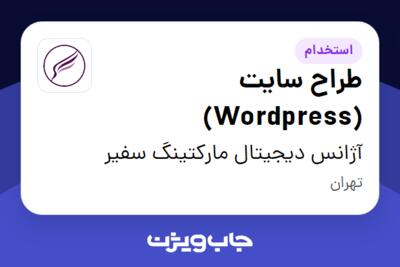 استخدام طراح سایت (Wordpress) در آژانس دیجیتال مارکتینگ سفیر