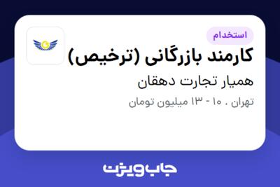 استخدام کارمند بازرگانی (ترخیص) در همیار تجارت دهقان