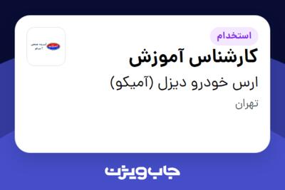 استخدام کارشناس آموزش - خانم در ارس خودرو دیزل (آمیکو)