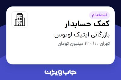 استخدام کمک حسابدار در بازرگانی اپتیک لوتوس