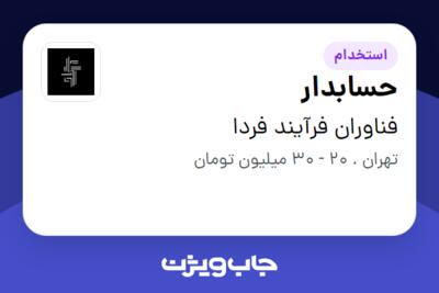 استخدام حسابدار در فناوران فرآیند فردا