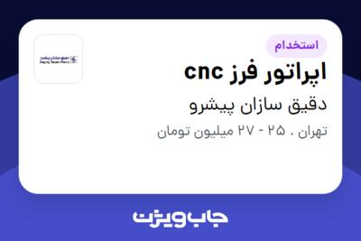 استخدام اپراتور فرز cnc - آقا در دقیق سازان پیشرو