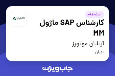 استخدام کارشناس SAP ماژول MM در آرتابان موتورز