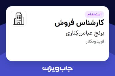 استخدام کارشناس فروش - خانم در برنج عباس‌کِناری