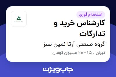 استخدام کارشناس خرید و تدارکات در گروه صنعتی آرتا نمین سبز