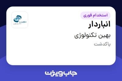 استخدام انباردار - آقا در بهین تکنولوژی