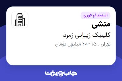 استخدام منشی در کلینیک زیبایی زمرد