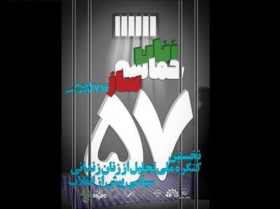 کنگره تجلیل از زنان زندانی سیاسی پیش از انقلاب برگزار می‌شود