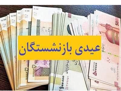 خبر داغ برای بازنشستگان از رقم عیدی/ عیدی بازنشستگان هم تراز با عیدی شاغلین کارگری!