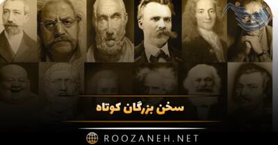 سخن بزرگان کوتاه؛ 100 جمله و نقل قول درباره زندگی سعادتمندانه