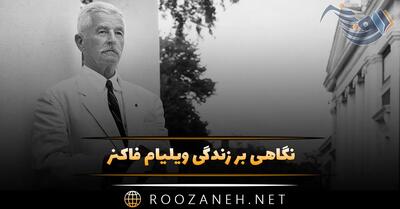 نگاهی بر زندگی ویلیام فاکنر نویسنده معروف؛ نگاهی به آثار و زندگی از تولد تا مرگ