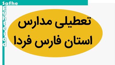 مدارس فارس فردا چهارشنبه ۱۶ آبان ماه ۱۴۰۳ تعطیل است؟ | تعطیلی مدارس فارس چهارشنبه ۱۶ آبان ۱۴۰۳