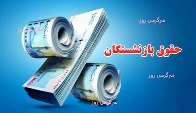 فوری/ خبر خوش مجلس از اصلاح پایه حقوق بازنشستگان | واریز حقوق 15 میلیون تومانی برای بازنشستگان از این ماه