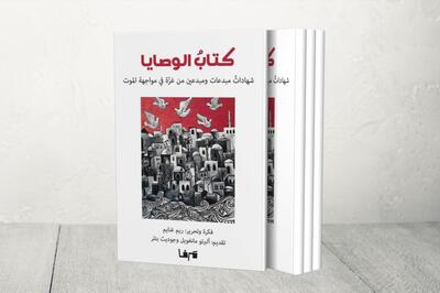 کتاب آخرین وصیت‌ها: گزارش هاآرتص از مجموعه دل‌نوشته‌های نویسندگان و شاعران غزه |  شفقنا