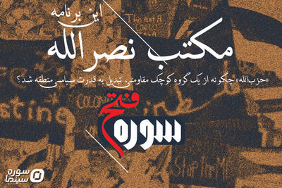 در چهلمین شب فراق سید، «سوره فتح» از او می‌گوید - سوره سینما