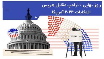 ترامپ در مقابل هریس؛ روز نهایی رسید