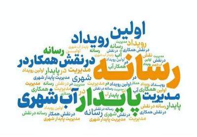 تلاش برای مدیریت پایدار آب در مشهد با مشارکت رسانه‌ها - تسنیم