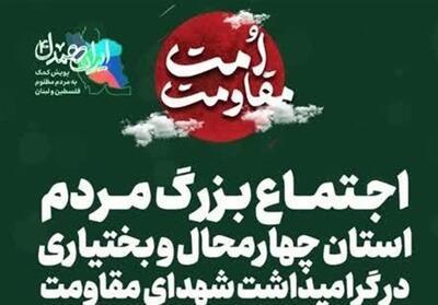 اجتماع بزرگ مردم چهارمحال‌وبختیاری در گرامیداشت شهدای مقاومت - تسنیم