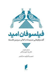 گفت‌وگوهایی صمیمانه با اهالی فلسفه - تسنیم