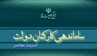 اندیشه معاصر - خبر مهم از طرح ساماندهی کارکنان دولت امروز ۱۶ آبان ۱۴۰۳ در مجمع تشخیص مصلحت نظام اندیشه معاصر