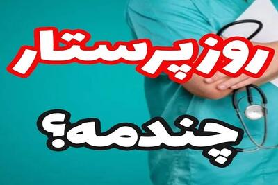 اندیشه معاصر - روز پرستار چندم است | ولادت حضرت زینب را روز پرستار نامیدند اندیشه معاصر