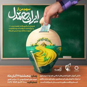 برگزاری پویش ایران همدل توسط اتحادیه انجمن‌های اسلامی دانش آموزان