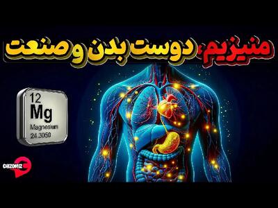 منیزیم، عنصری مفید برای سلامتی و صنایع مختلف !