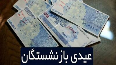 همه چیز درباره عیدی بازنشستگان تامین‌اجتماعی / امسال ۲ برابر می‌شود؟