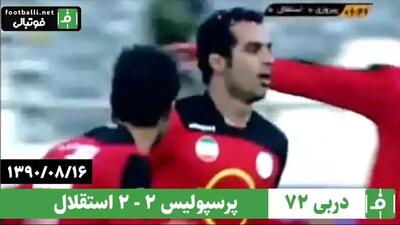 نوستالژی/ پرسپولیس 2-2 استقلال (دربی 72، 16 آبان 1390)