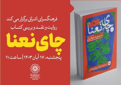 کتاب «چای نعنا» بررسی می‌شود